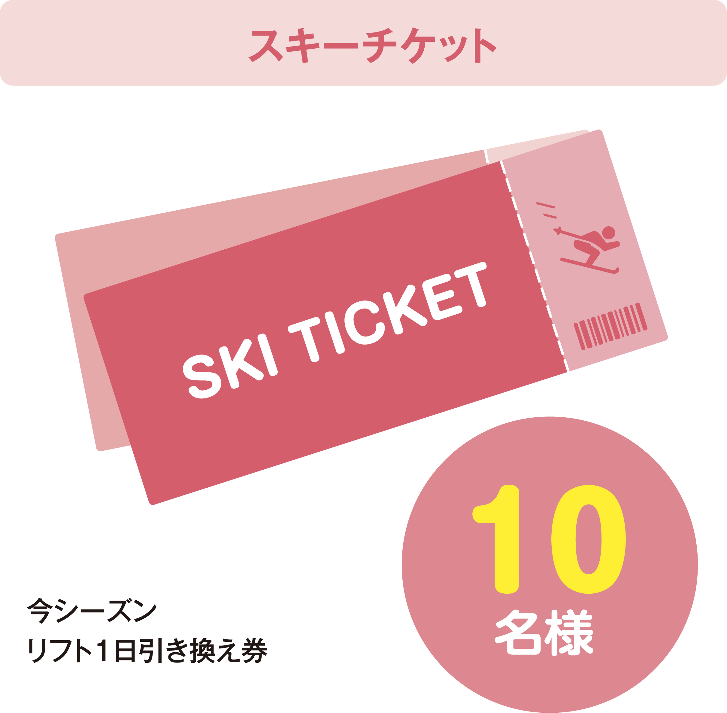 スキーチケット