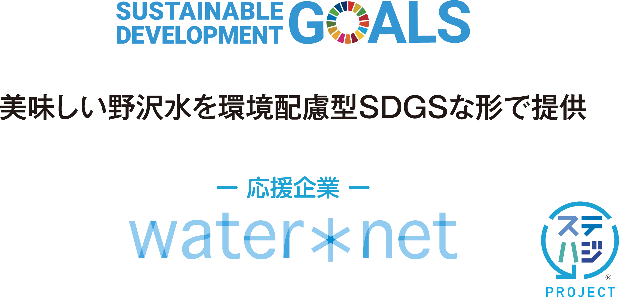 美味しい野沢水を環境配慮型SDGSな形で提供