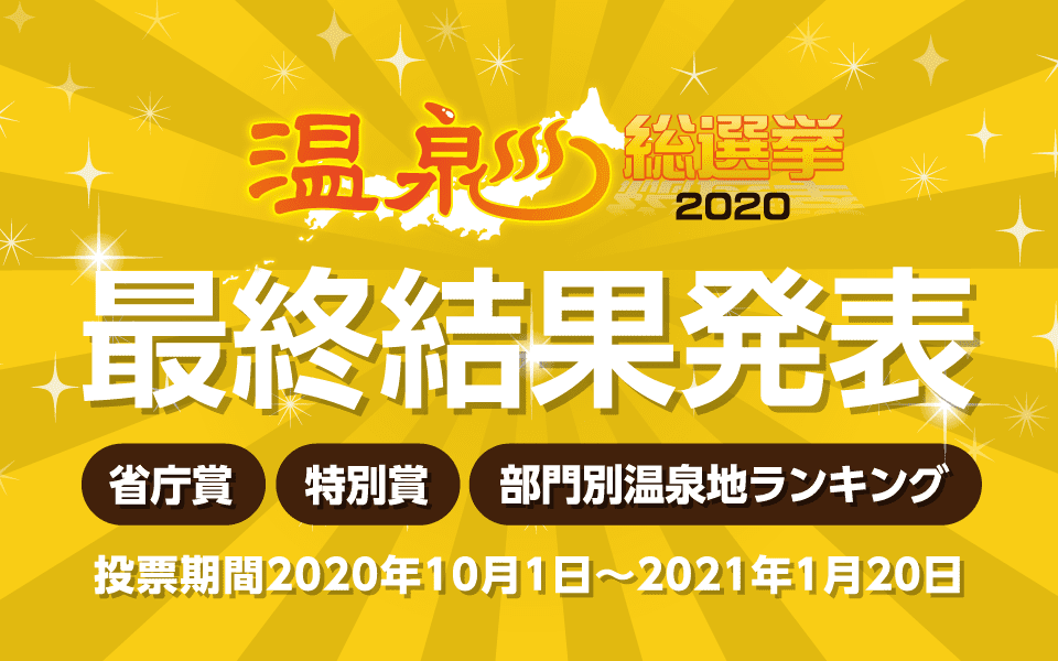 温泉総選挙2020最終結果発表