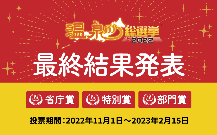 温泉総選挙2022最終結果発表