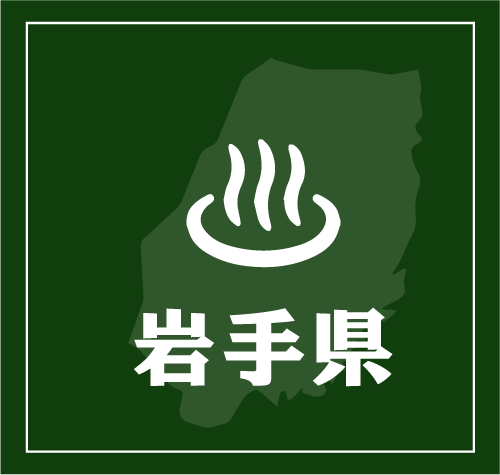 岩手県