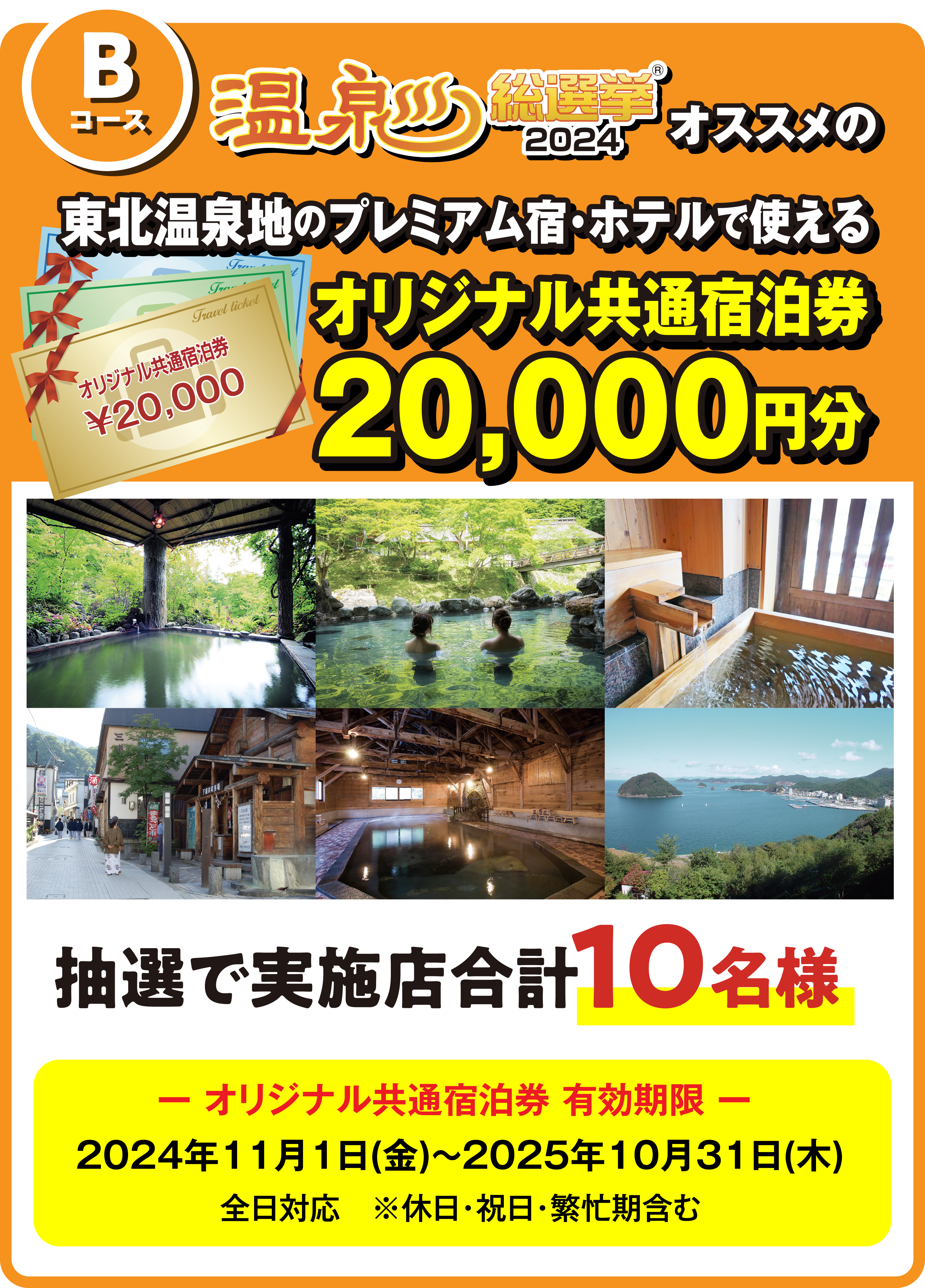 東北温泉地のプレミアム宿・ホテルで使える
                オリジナル共通宿泊券が抽選で当たる！
                20,000円分