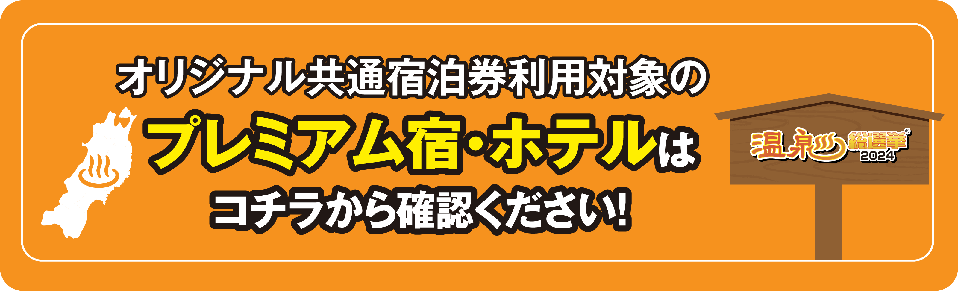 オリジナル共通宿泊券利用対象の
                    プレミアム宿・ホテルは
                    コチラから確認ください!