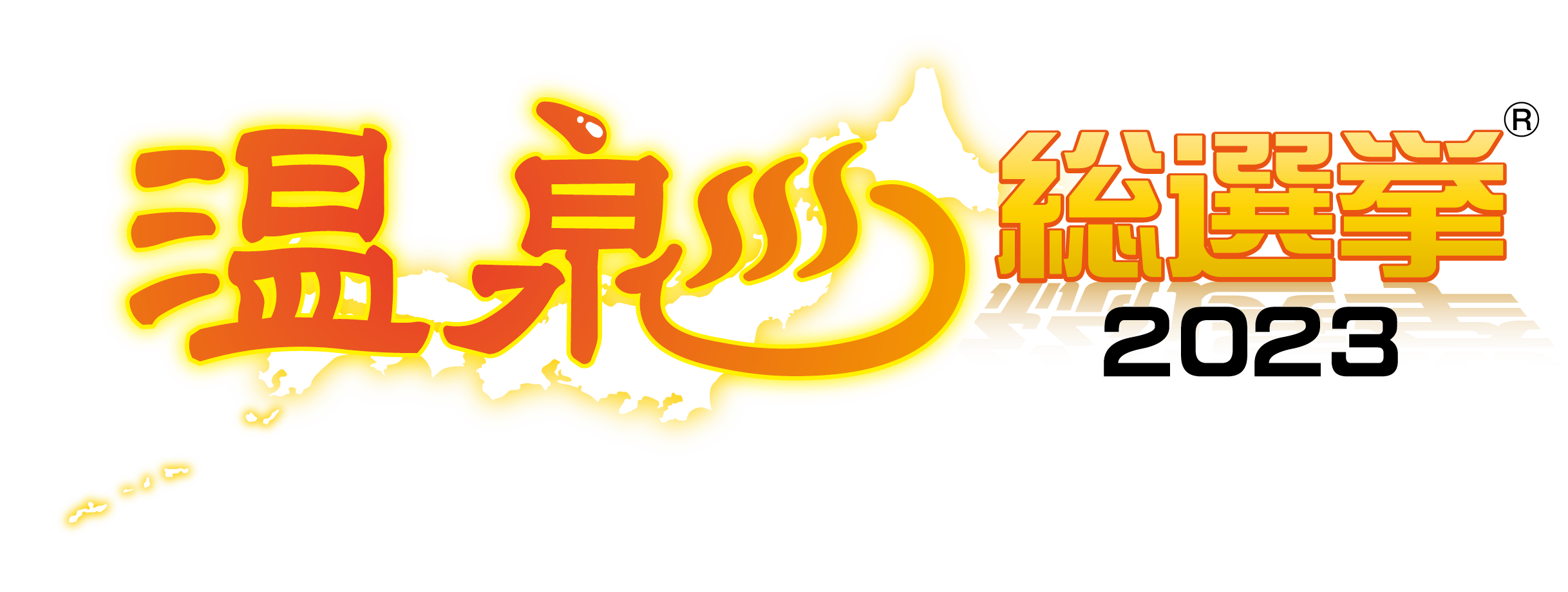 温泉総選挙2023ロゴ
