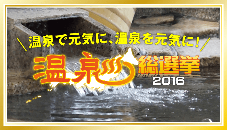 温泉総選挙2016 最終結果発表