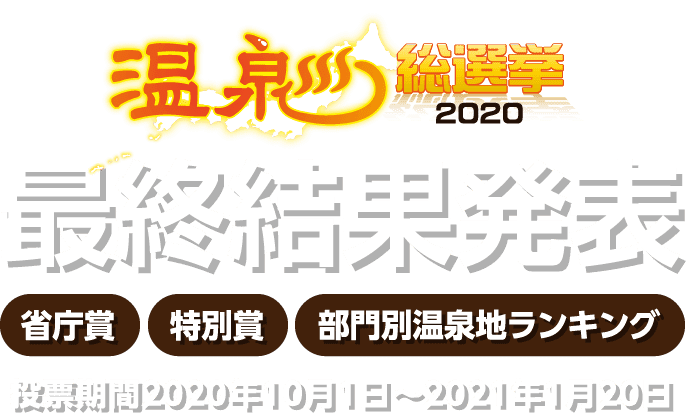 温泉総選挙2020 最終結果発表