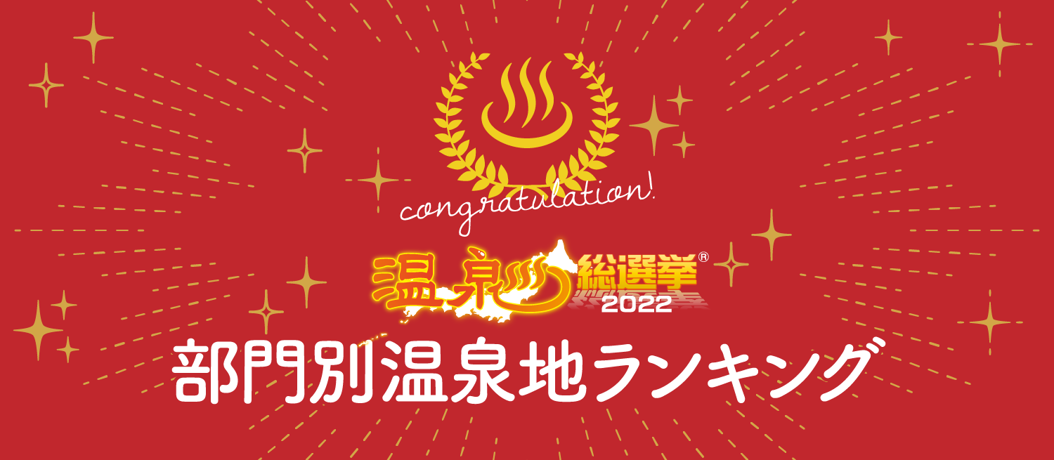 温泉総選挙2022部門別温泉地ランキング