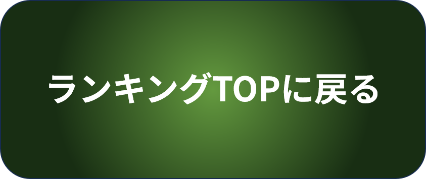 ランキングトップページへ