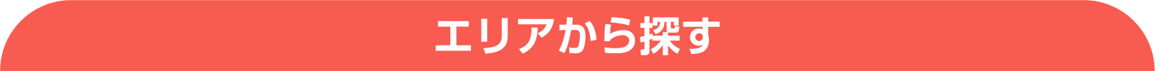 エリアから探す
