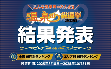 温泉総選挙2025ランキング