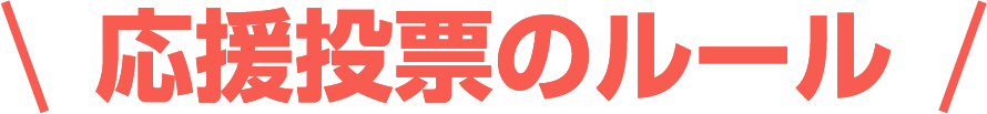応援投票のルール